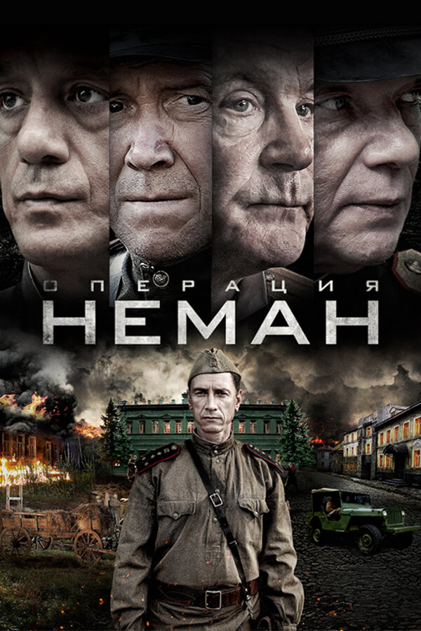 Операция «Неман» постер